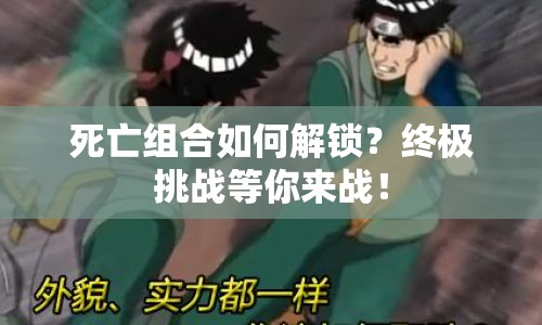 死亡組合如何解鎖？終極挑戰(zhàn)等你來戰(zhàn)！