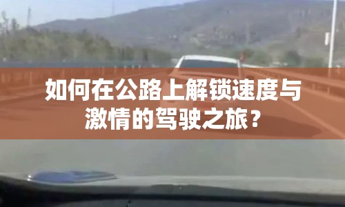 如何在公路上解鎖速度與激情的駕駛之旅？