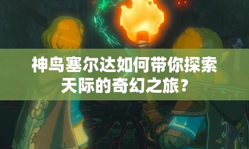 神鳥塞爾達(dá)如何帶你探索天際的奇幻之旅？