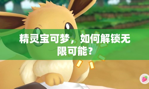 精靈寶可夢，如何解鎖無限可能？