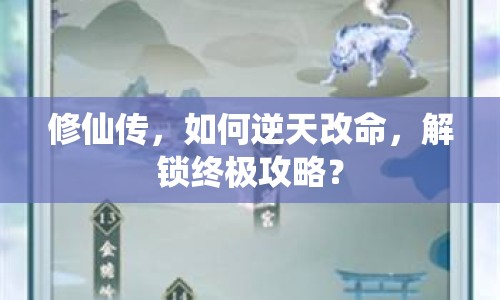 修仙傳，如何逆天改命，解鎖終極攻略？