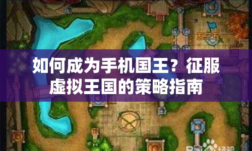 如何成為手機(jī)國(guó)王？征服虛擬王國(guó)的策略指南