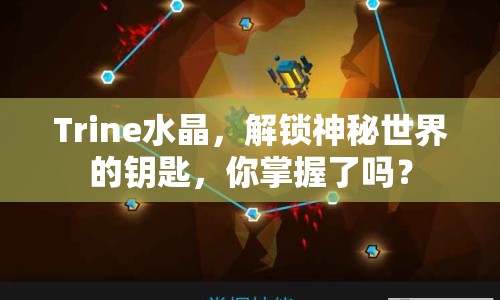 Trine水晶，解鎖神秘世界的鑰匙，你掌握了嗎？