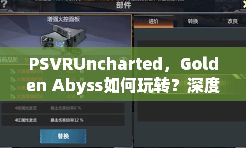 PSVRUncharted，Golden Abyss如何玩轉(zhuǎn)？深度攻略揭曉！