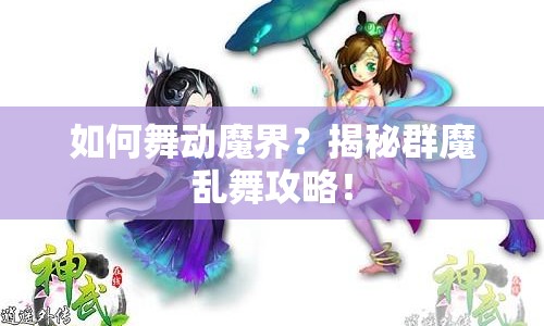 如何舞動魔界？揭秘群魔亂舞攻略！