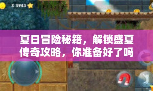 夏日冒險秘籍，解鎖盛夏傳奇攻略，你準(zhǔn)備好了嗎？