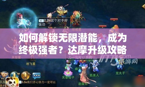 如何解鎖無限潛能，成為終極強(qiáng)者？達(dá)摩升級攻略助你實現(xiàn)！