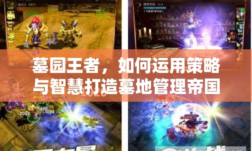墓園王者，如何運用策略與智慧打造墓地管理帝國？