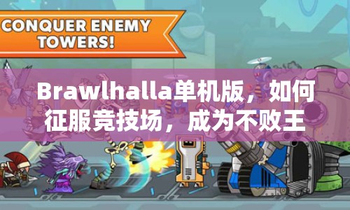 Brawlhalla單機(jī)版，如何征服競(jìng)技場(chǎng)，成為不敗王者？