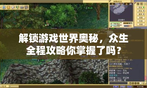 解鎖游戲世界奧秘，眾生全程攻略你掌握了嗎？