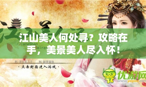 江山美人何處尋？攻略在手，美景美人盡入懷！