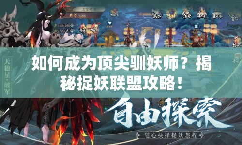 如何成為頂尖馴妖師？揭秘捉妖聯(lián)盟攻略！