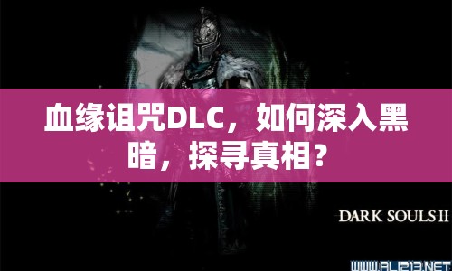 血緣詛咒DLC，如何深入黑暗，探尋真相？