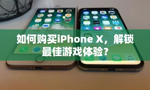 如何購買iPhone X，解鎖最佳游戲體驗？