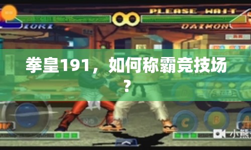 拳皇191，如何稱霸競技場？