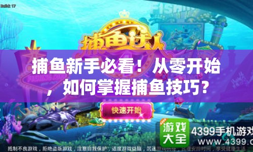 捕魚新手必看！從零開始，如何掌握捕魚技巧？