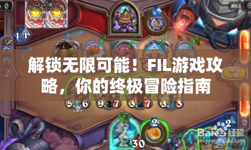 解鎖無(wú)限可能！FIL游戲攻略，你的終極冒險(xiǎn)指南