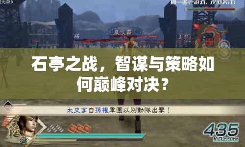 石亭之戰(zhàn)，智謀與策略如何巔峰對(duì)決？