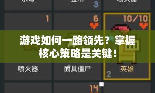 游戲如何一路領(lǐng)先？掌握核心策略是關(guān)鍵！