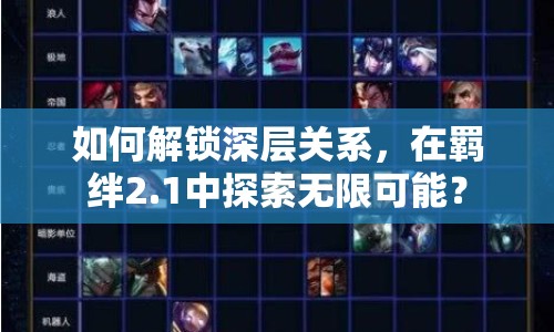 如何解鎖深層關(guān)系，在羈絆2.1中探索無限可能？