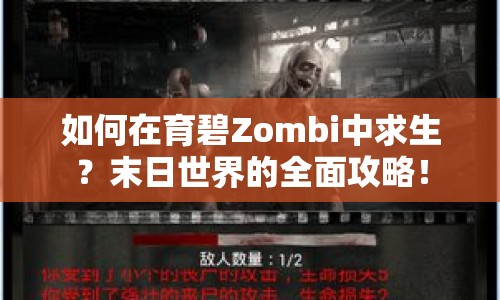 如何在育碧Zombi中求生？末日世界的全面攻略！