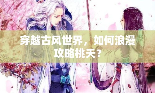 穿越古風世界，如何浪漫攻略桃夭？