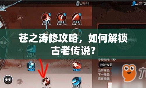 蒼之濤修攻略，如何解鎖古老傳說？