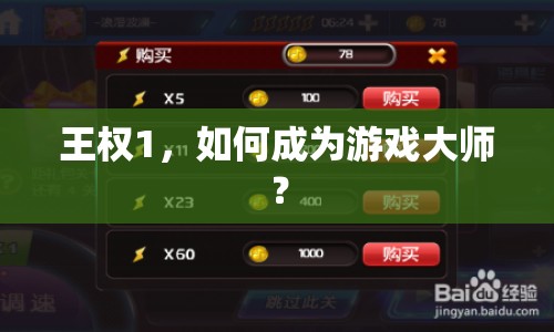 王權(quán)1，如何成為游戲大師？