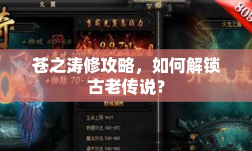 蒼之濤修攻略，如何解鎖古老傳說？