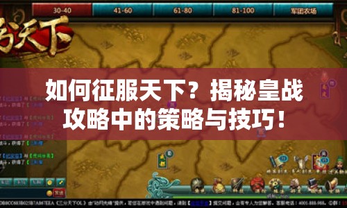 如何征服天下？揭秘皇戰(zhàn)攻略中的策略與技巧！
