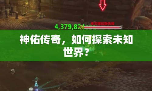 神佑傳奇，如何探索未知世界？