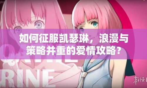 如何征服凱瑟琳，浪漫與策略并重的愛情攻略？