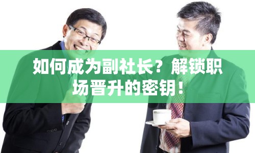 如何成為副社長？解鎖職場晉升的密鑰！