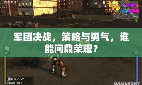 軍團(tuán)決戰(zhàn)，策略與勇氣，誰能問鼎榮耀？