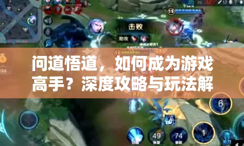 問道悟道，如何成為游戲高手？深度攻略與玩法解析來襲！