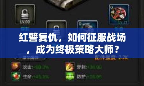 紅警復(fù)仇，如何征服戰(zhàn)場(chǎng)，成為終極策略大師？