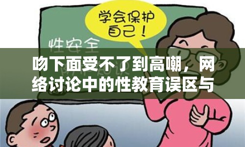 吻下面受不了到高嘲，網(wǎng)絡(luò)討論中的性教育誤區(qū)與反思