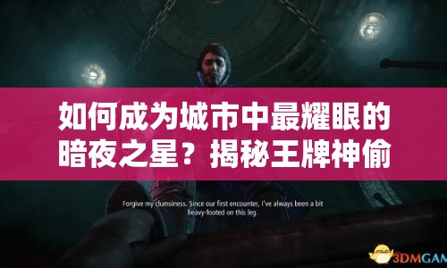 如何成為城市中最耀眼的暗夜之星？揭秘王牌神偷攻略！