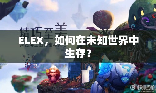 ELEX，如何在未知世界中生存？
