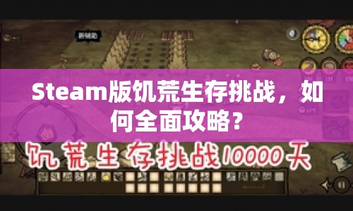 Steam版饑荒生存挑戰(zhàn)，如何全面攻略？