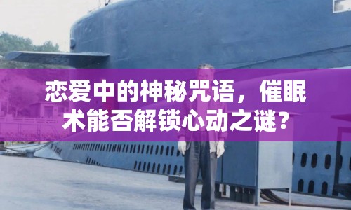 戀愛中的神秘咒語，催眠術(shù)能否解鎖心動之謎？