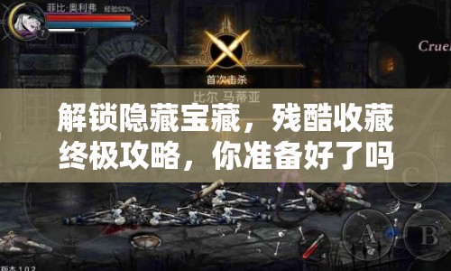 解鎖隱藏寶藏，殘酷收藏終極攻略，你準(zhǔn)備好了嗎？