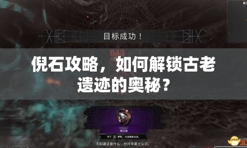 倪石攻略，如何解鎖古老遺跡的奧秘？