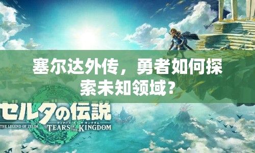 塞爾達(dá)外傳，勇者如何探索未知領(lǐng)域？