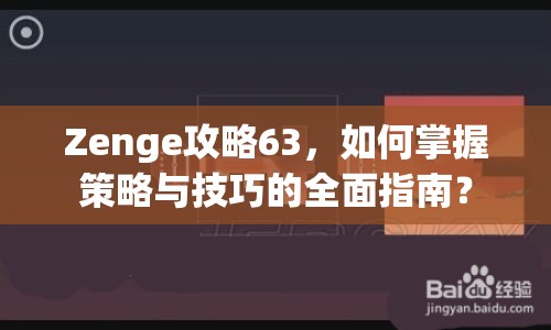 Zenge攻略63，如何掌握策略與技巧的全面指南？