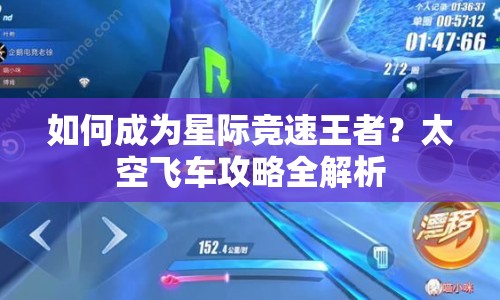 如何成為星際競速王者？太空飛車攻略全解析