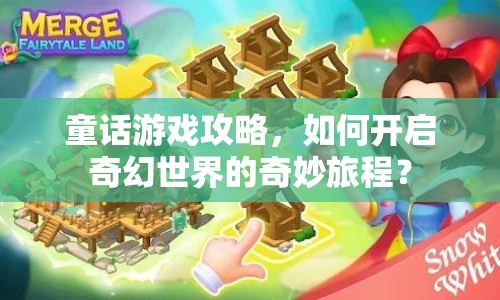 童話游戲攻略，如何開啟奇幻世界的奇妙旅程？