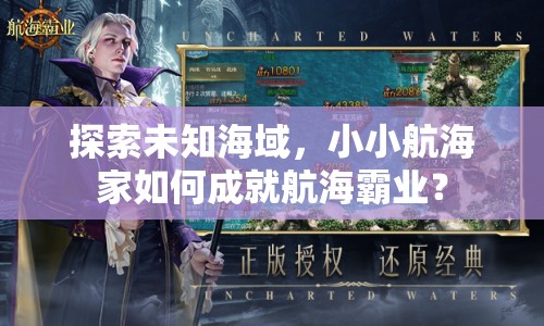 探索未知海域，小小航海家如何成就航海霸業(yè)？