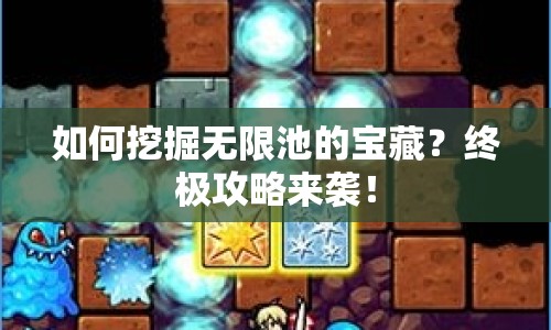 如何挖掘無限池的寶藏？終極攻略來襲！