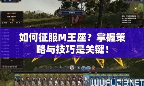 如何征服M王座？掌握策略與技巧是關鍵！
